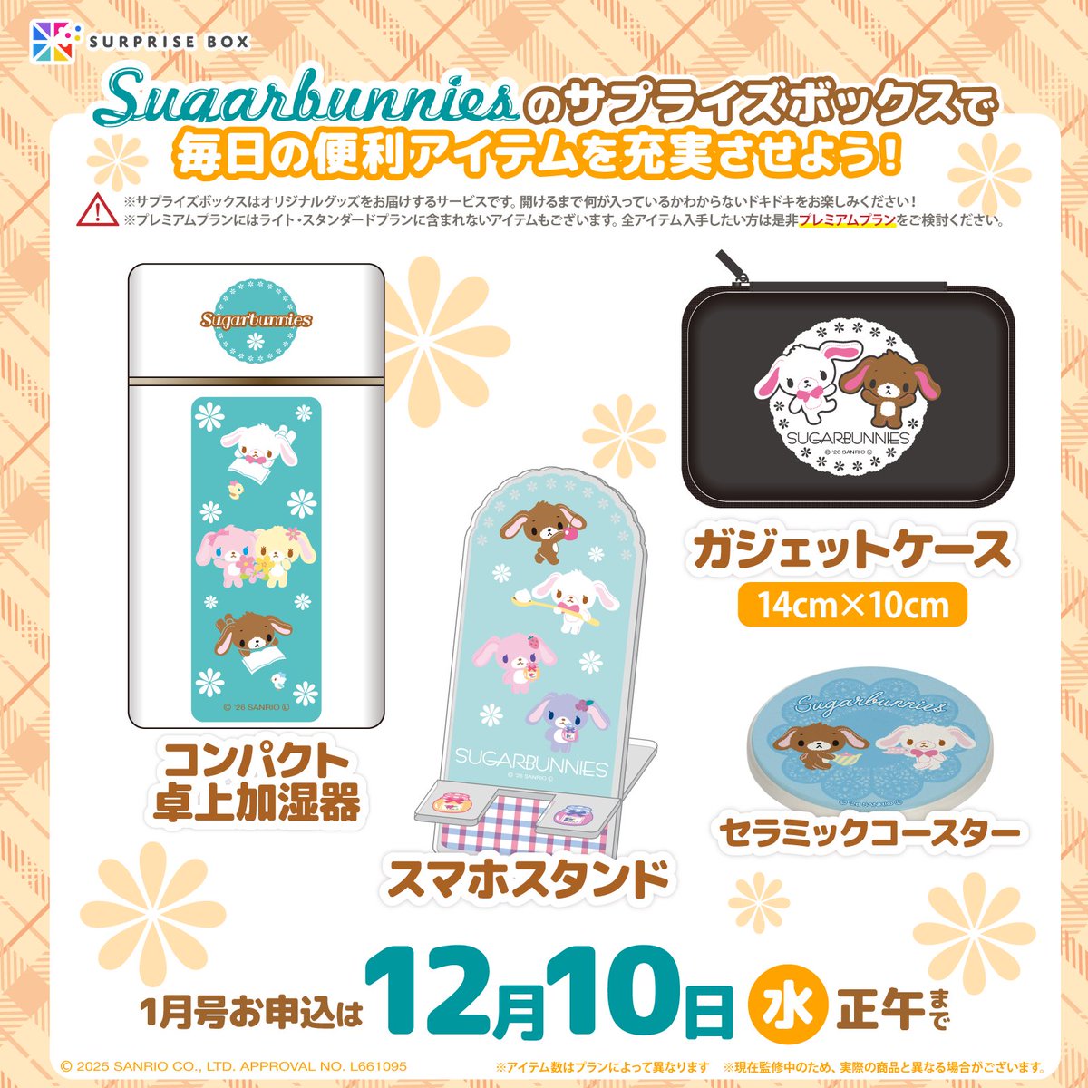 グッズのサブスクサービス #サプライズボックス 1月号の申し込みは12