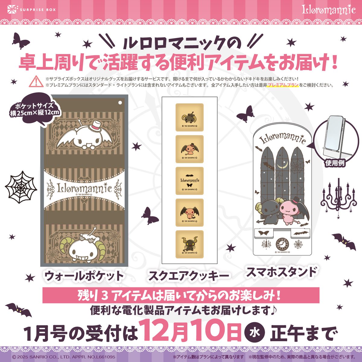 グッズのサブスクサービス #サプライズボックス 1月号の申し込みは12