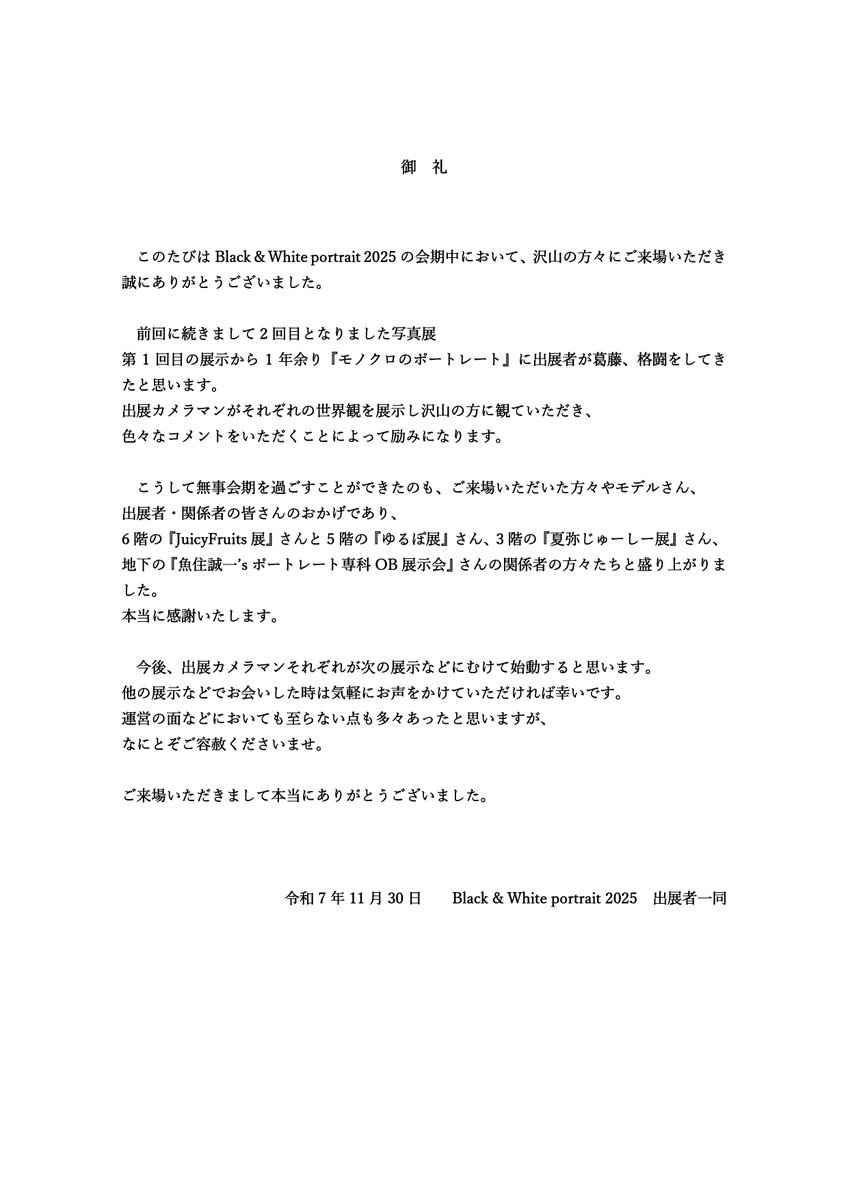 bwp20240916's tweet image. おかげさまでBlack &amp;amp; White portrait 2025
無事閉幕いたしました
沢山の方々にご来場いただき
誠にありがとうございます
（文字数の関係で写真の方にあいさつ文が添付されております）
またお会いすることがございましたら
お声をかけていただけますと幸いです
本当にありがとうございました
#BWP2025