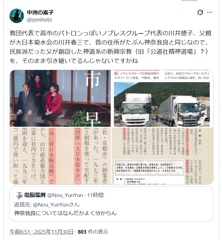 aradnekopon's tweet image. 高市に高額献金してる神奈我良の川井徳子
地元の関係者に聞くと日本財団笹川と懇意らしいが
不動産業、観光業、IT・デザインなど5つの会社を束ねるノブレスグループの代表。社団法人ソーシャル・サイエンス・ラボ理事長で不動産再生でオラクルに売却したり地元奈良では有名なやり手の大物政商…