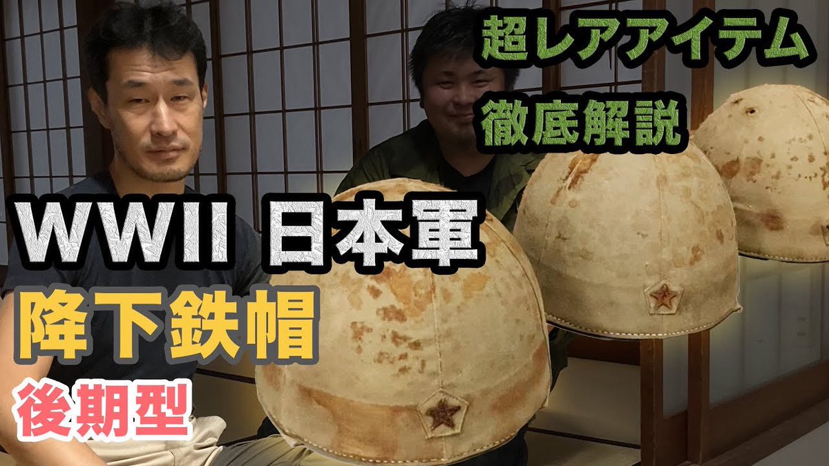 ⭐️
WW2日本陸軍降下鉄帽後期型。
youtu.be/dstdoaNFT4M