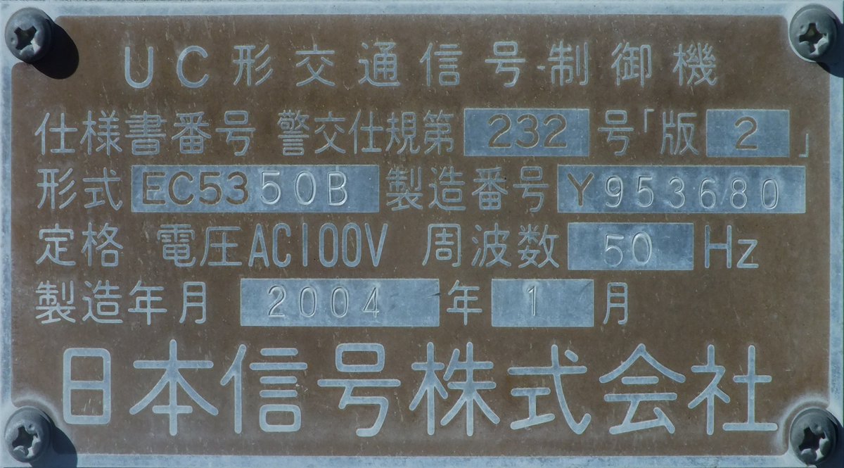 日本信号製UC形交通信号制御機 2004.1