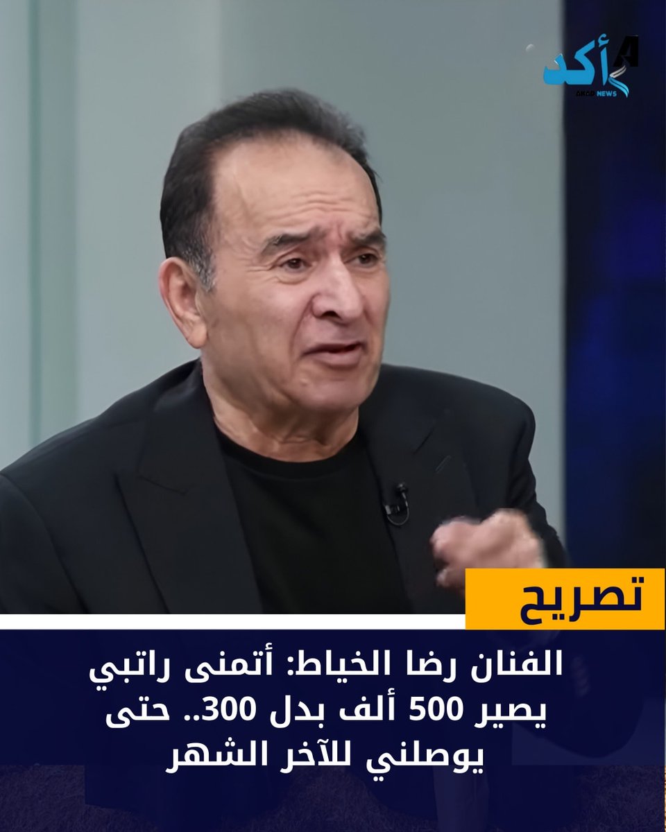 هذا التصريح المؤلم، للأخ الصديق، الفنان الكبير #رضا_الخياط، إنما هو إهانة لكل فناني #العراق
، ولكل الحكومات التي جاءت بعد 2003، أسفي على نفسي أولا، وعلى كل الزملاء الفنانين!