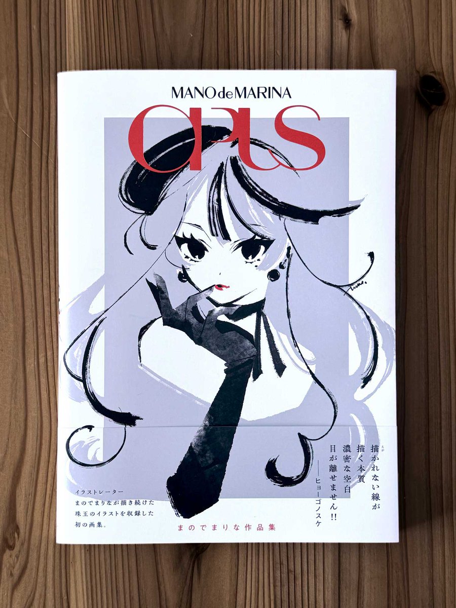 joseeshimazaki's tweet image. まのでまりなさん（@MRN0093）の画集「OPUS」をご恵贈いただきました。コミックアートとファッションイラストが交差する表現の新境地。たった一本の線にこれほど撃ち抜かれることはなかなかありません。本当にすごい…。書店等でぜひ