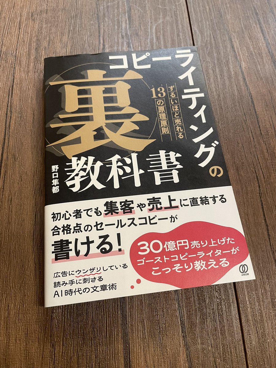 ライバルには絶対に知られたくない秘伝書】 “ゴーストコピーライター”の野口隼都さんが書かれた『コピーライティングの「裏」教科書』を拝読。 この本は、商品を売るためにはどういう文章を書けばいいのかということを13個のポイントにしぼり、それぞれ具体例とともに  ...
