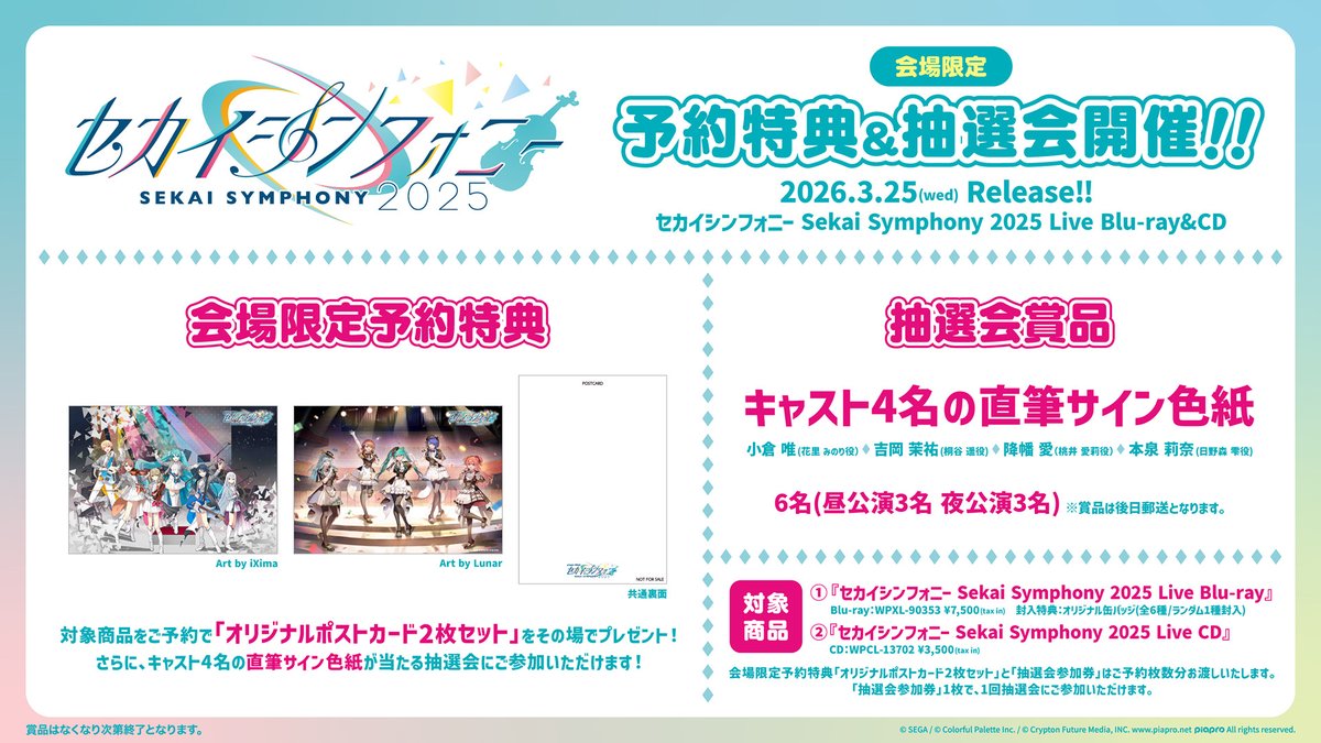 セカイシンフォニー2025🎻 Live Blu-ray&CD 2026.3.25(Wed) Release