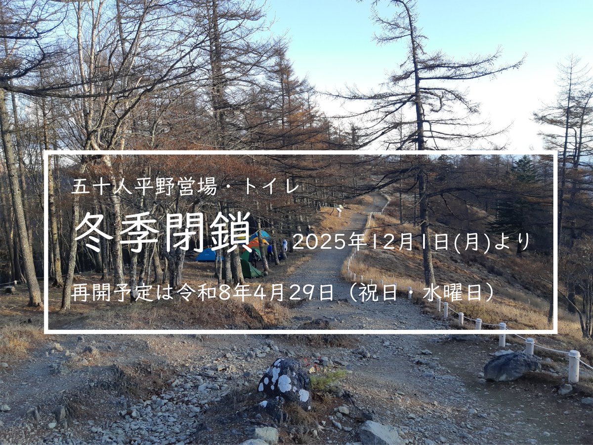 okutamavc's tweet image. 【冬季閉鎖】五十人平野営場は2025年12月1日から冬季閉鎖となります。

野営場・バイオトイレも使えません。
再開予定は、2026年4月29日です。
付近のトイレは雲取山避難小屋になりますのでご承知おきください。
以下、奥多摩町ホームページより
town.okutama.tokyo.jp/1/kankosangyok…