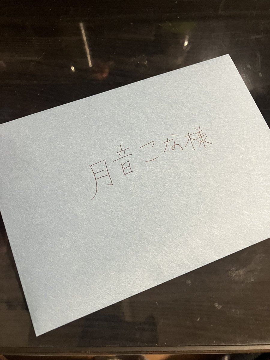 こなちへ お手紙書きました✉️