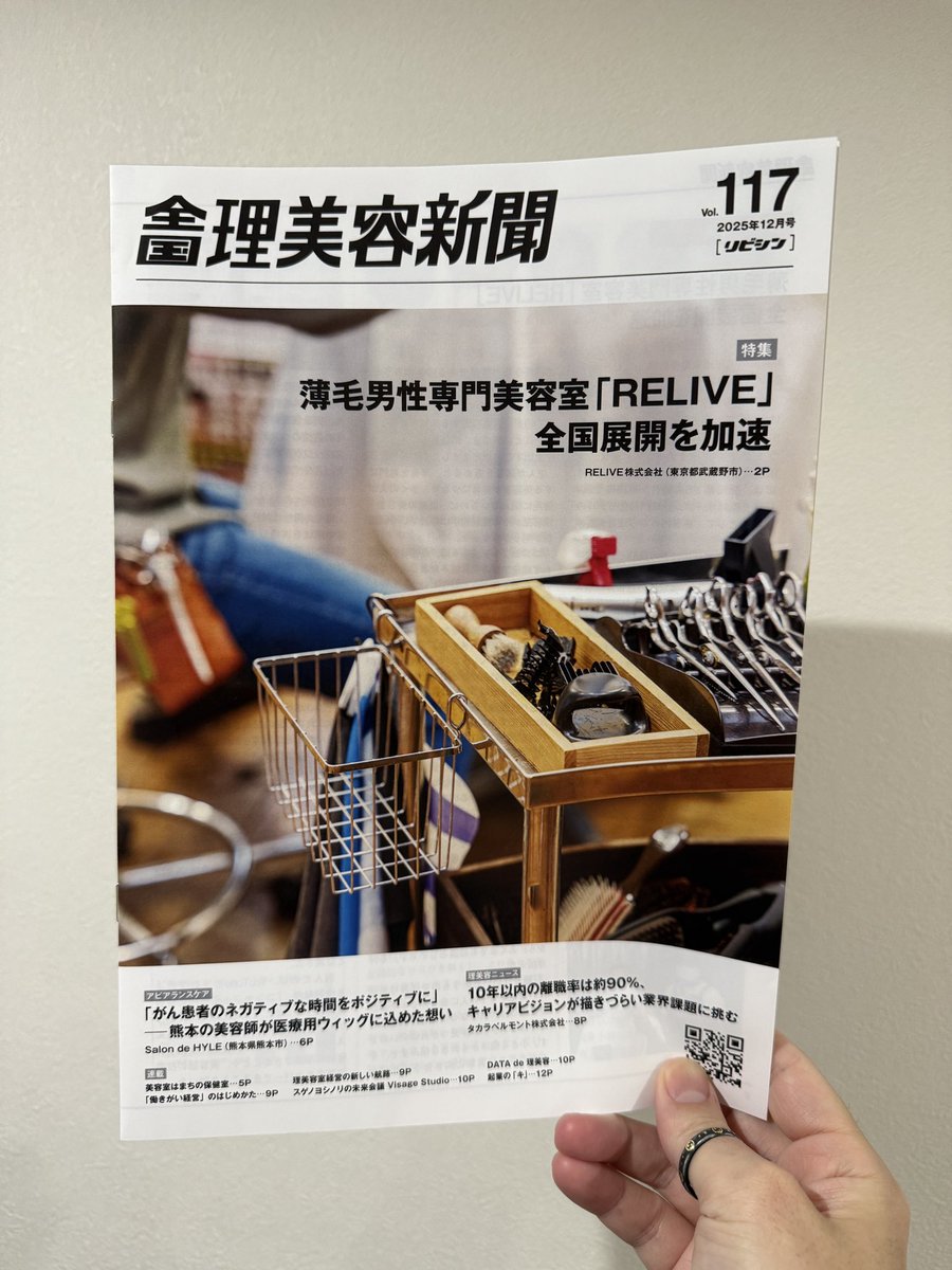 全国理美容新聞社に掲載いただきました！
担当の方に記事を書いていただくのは2回目で、進捗を追っていただいていたようです。
店舗展開が加速してるのを更に取り上げてもらいました！
まだまだ全国のコンプレックスを理美容師の力で改善する！
