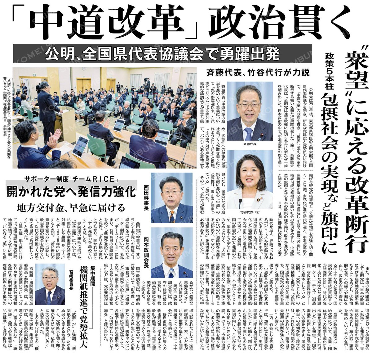 ⭐️（公明、全国県代表協議会で勇躍出発）「中道改革」政治貫く
🏳️‍🌈“衆望”に応える改革断行
🏳️‍🌈政策５本柱、包摂社会の実現など旗印に
#公明新聞電子版 2025年11月30日付
🟩多党化の時代➖ポピュリズム的な動きが広がる日本政治➖わが国の政治の安定と発展のため『人間』のための『中道改革勢力』を再構築