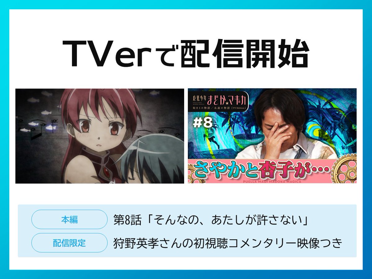 ✧┈┈┈ 「始まりの物語／永遠の物語」 TV Edition 第8話 配信開始