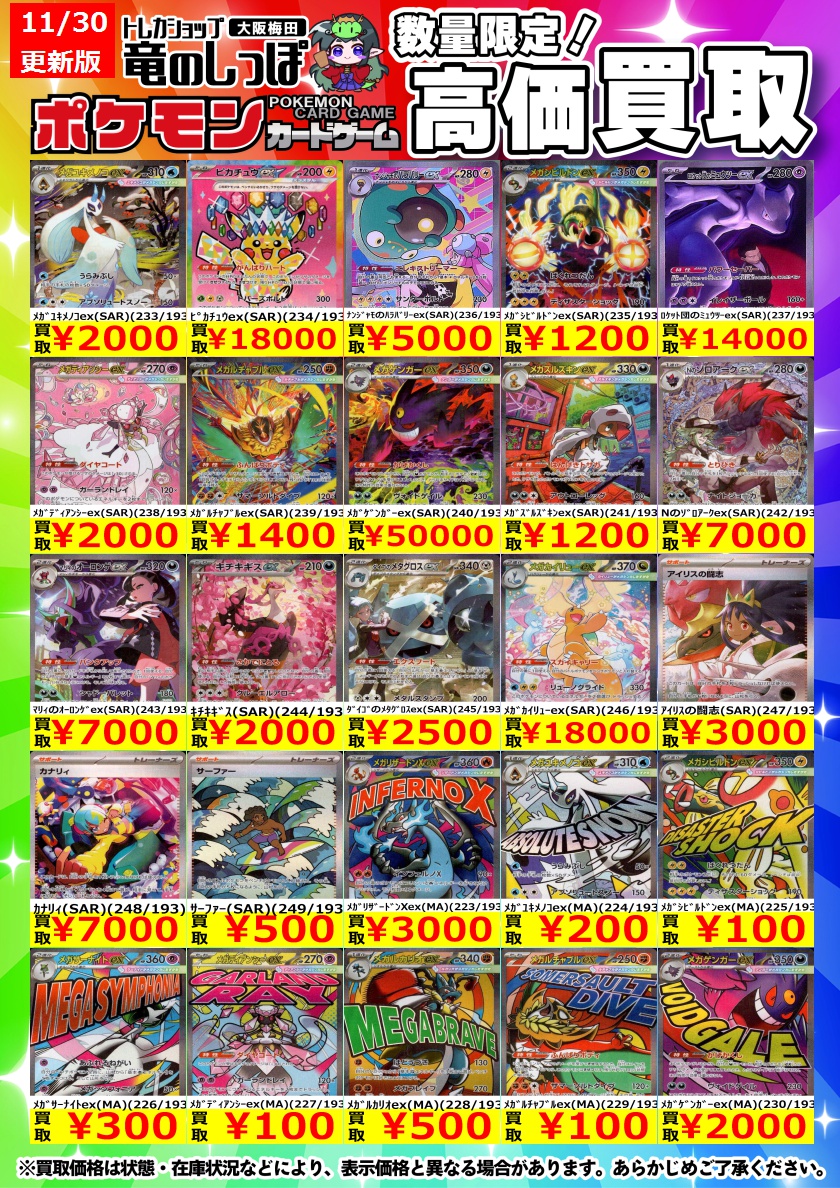 高価買取情報 #ポケカ】#梅田しっぽのポケカ買取表 11/30(日) 10:00