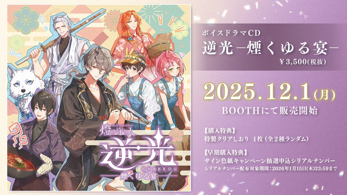 風光る ドラマCDポスター ╭━━━━━━━━━━━━━╮ あす𝟏𝟐/𝟏(月)𝟏𝟖時 ﾄﾞﾗﾏCD『逆光