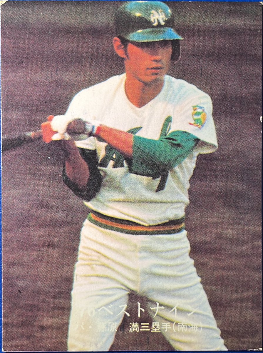1976 No.1306 '76栄光のタイトル特集No.14 藤原満(南海) #プロ野球チップス
