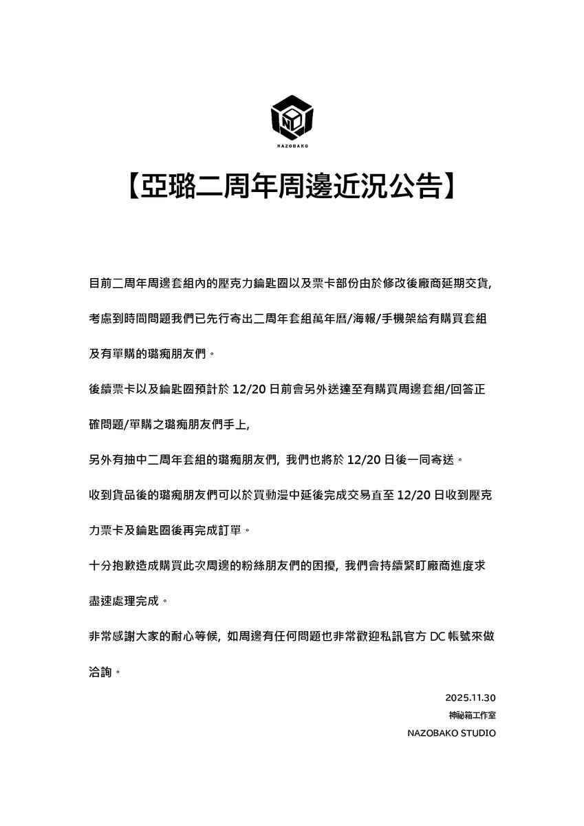 💠【 亞璐二周年周邊近況公告 】💠

非常抱歉造成各位璐痴朋友們許久的等待以及後續取貨之困擾，
我們會持續盯緊廠商的進度及作業情況並且檢討此次發生之問題。

再次對於造成此次購買周邊的朋友們感受不佳致上最深的歉意。