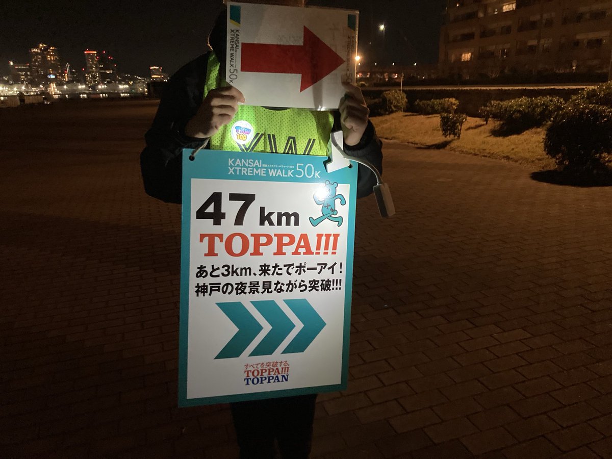 _satokei's tweet image. 昨日は神戸の街を50km歩く「#関西エクストリームウォーク50K」でした。
東京での大会に引き続き、スタートとゴール、各チェックポイントやコース上には、距離表示とともに関西弁で出場者を応援する「TOPPA!!!距離ボード」を配置しました。

#エクストリームウォーク #XW
#神戸 #TOPPA
