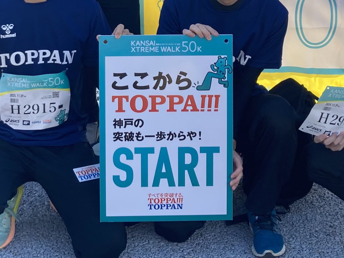 _satokei's tweet image. 昨日は神戸の街を50km歩く「#関西エクストリームウォーク50K」でした。
東京での大会に引き続き、スタートとゴール、各チェックポイントやコース上には、距離表示とともに関西弁で出場者を応援する「TOPPA!!!距離ボード」を配置しました。

#エクストリームウォーク #XW
#神戸 #TOPPA