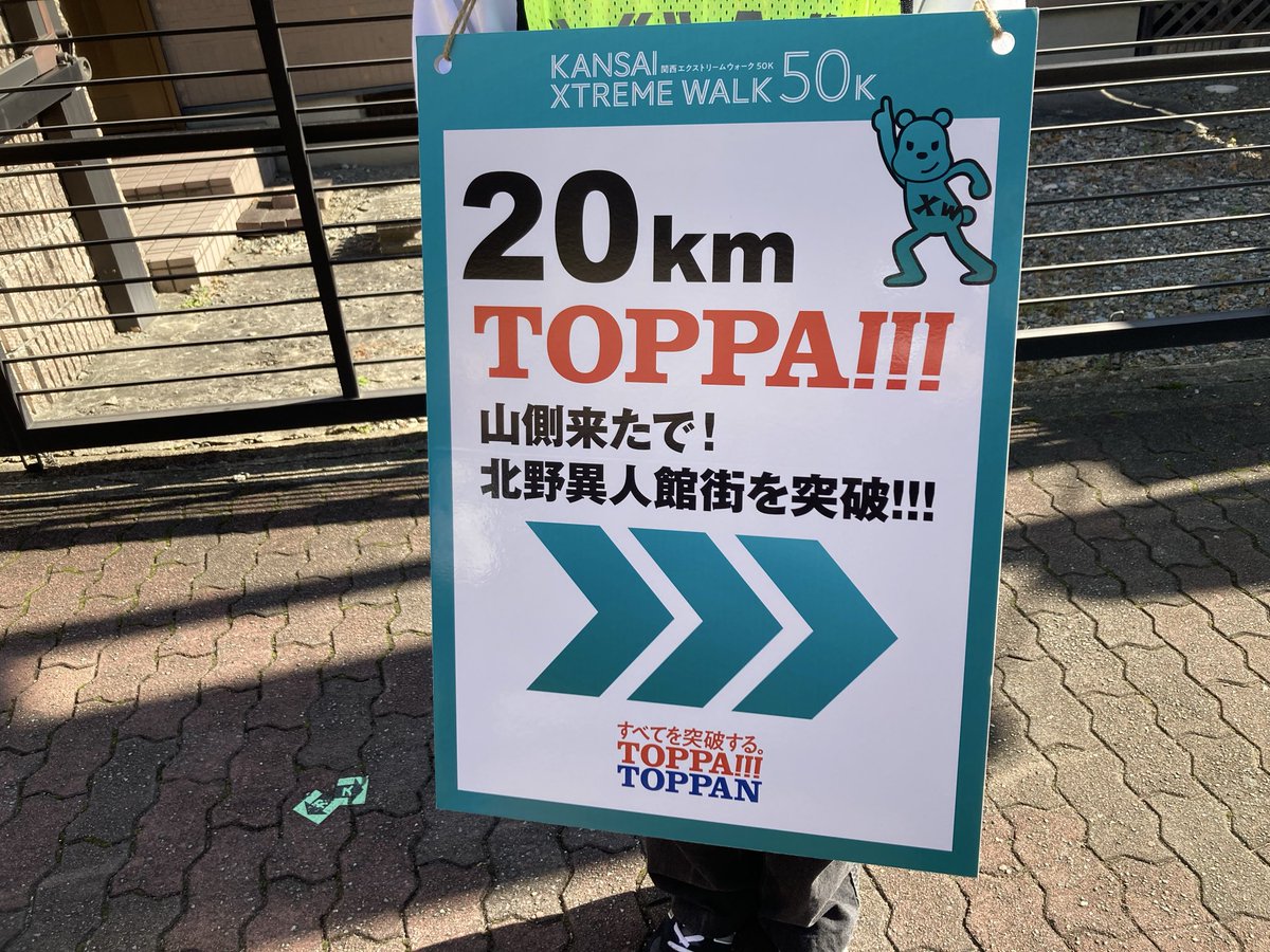 _satokei's tweet image. 昨日は神戸の街を50km歩く「#関西エクストリームウォーク50K」でした。
東京での大会に引き続き、スタートとゴール、各チェックポイントやコース上には、距離表示とともに関西弁で出場者を応援する「TOPPA!!!距離ボード」を配置しました。

#エクストリームウォーク #XW
#神戸 #TOPPA