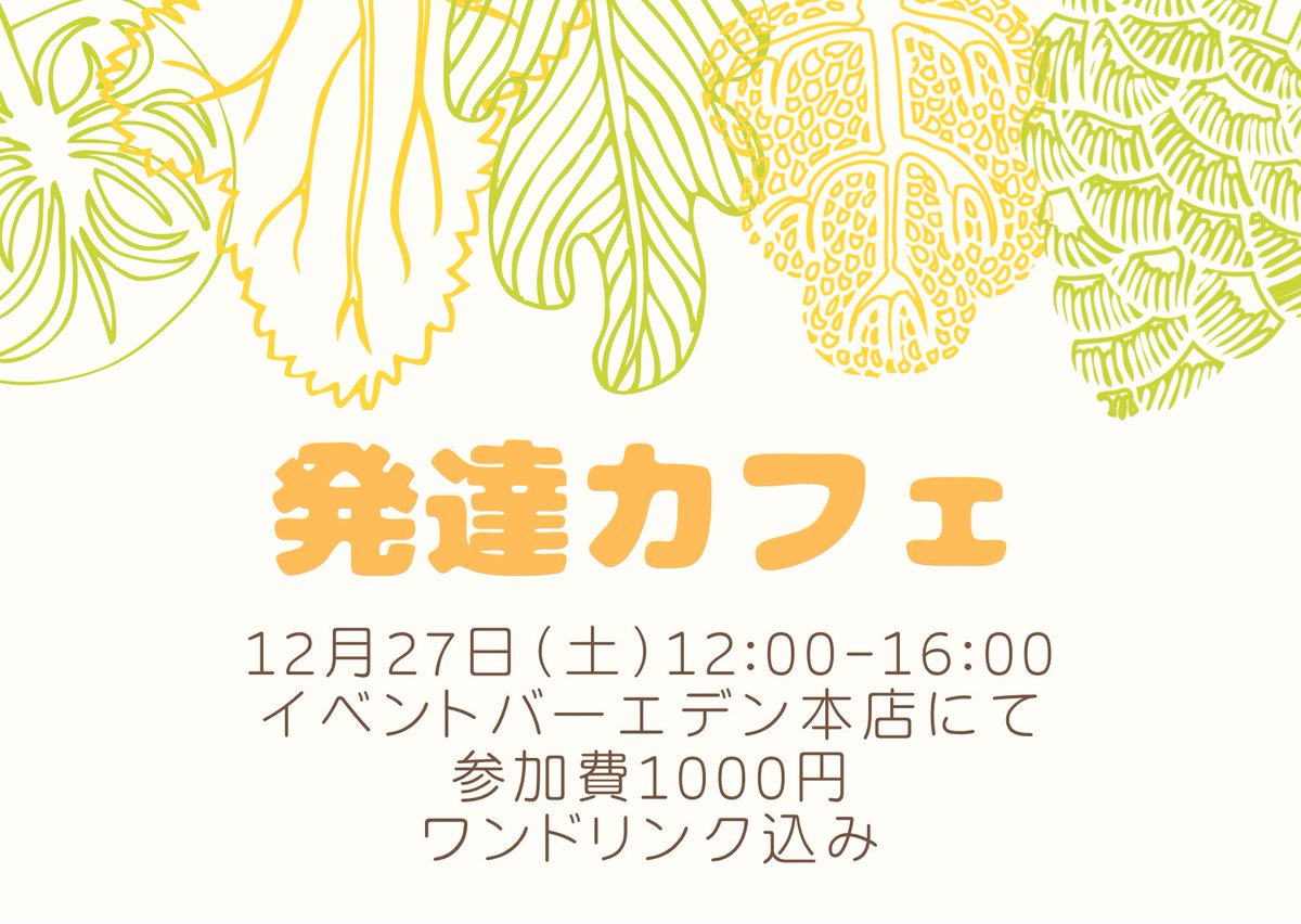 hanatogohanto's tweet photo. 【告知】12月27日（土）12時から発達カフェを開催します

今回は雑談形式で発達障害について語らいましょう。発達障害当事者の方、グレーゾーンの方、関心のある方などどなたでもお気軽に🙇‍♀️

エデン本店にてお待ちしております

#発達障害
#茶話会 https://t.co/16Nj8zWA1W