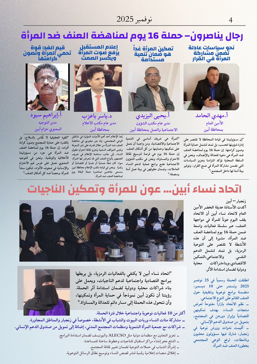 نعلن بفخر عن صدور الصفحة الرابعة والأخيرة من مجلة منصة نساء أبين، لتكتمل هذه المجلة الإعلامية التي حملت أصوات النساء ورسائل التضامن.
 في هذا العدد:  
- رجال يناصرون: مشاركة فاعلة في حملة 16 يوم لمناهضة العنف ضد المرأة.
- اتحاد نساء أبين: عونٌ للمرأة وتمكينٌ للناجيات.
#نساءأبين