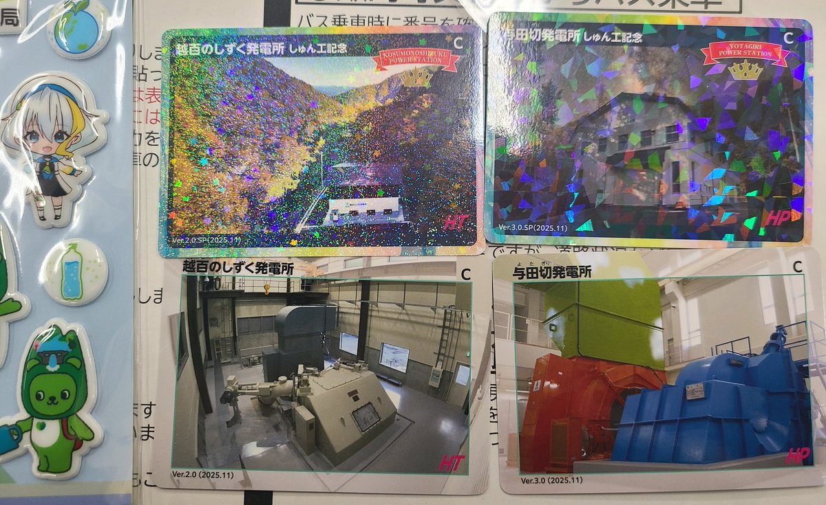 tkym9759's tweet image. 11月30日与田切発電所完成見学会
記念カード
与田切発電所(竣工記念、新通常版)
越百のしずく発電所(竣工記念、新通常版)
キラキラの竣工記念です。
見学前に頂けるパターンでした。