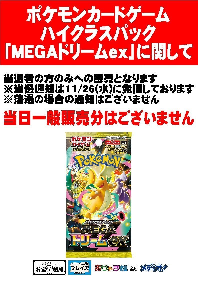 ポケモンカードゲーム『MEGAドリームex』‼ ※今回は抽選にご当選