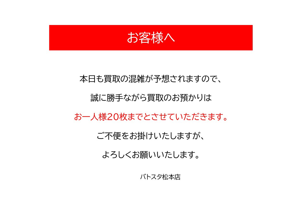 本日も買取の混雑が予想されますので、 買取受付に関して下記のように