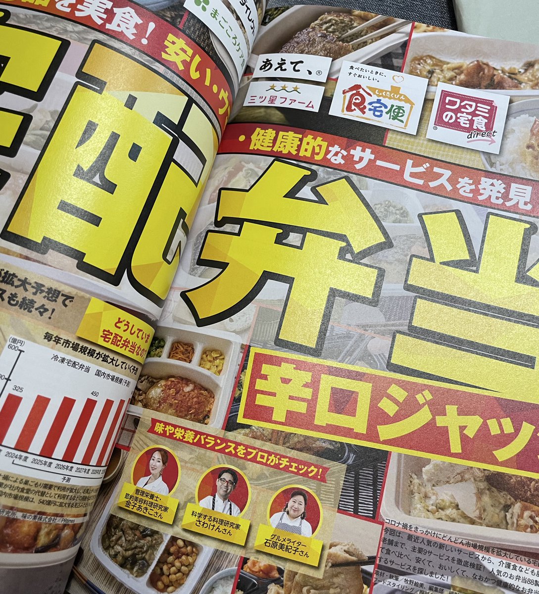 sawakens's tweet photo. 月刊誌モノクロで宅配弁当の食べ比べをしました。美味しいものもある一方で着地点の曖昧な料理はイマイチの出来ですね。
#モノクロ #晋遊舎 #宅配弁当 #宅配サービス #専門家 #さわけんシェフ https://t.co/KdCDIKGLuI