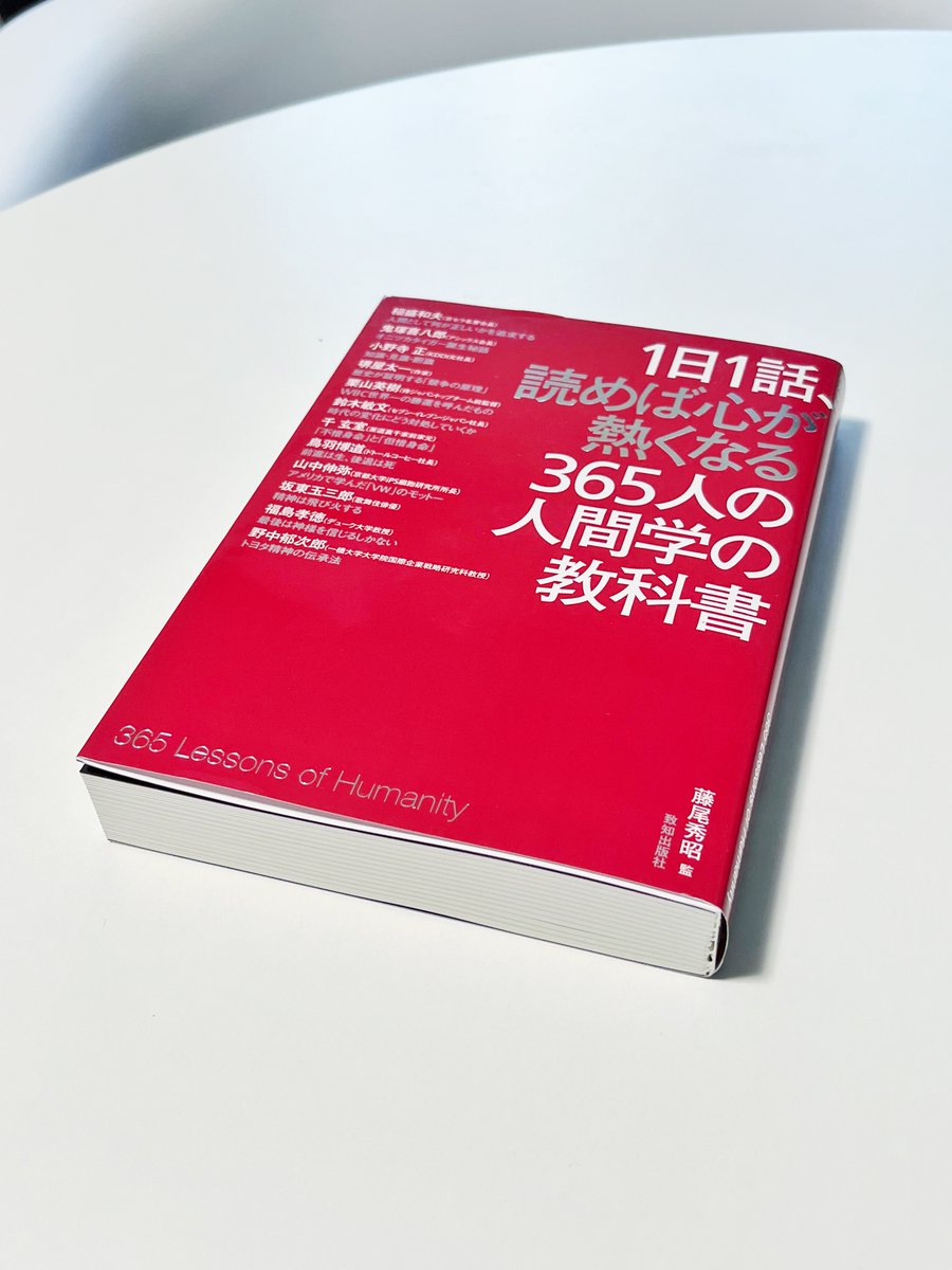 最近買った本📕】 ○ 1日1話、読めば心が熱くなる365人の人間学の