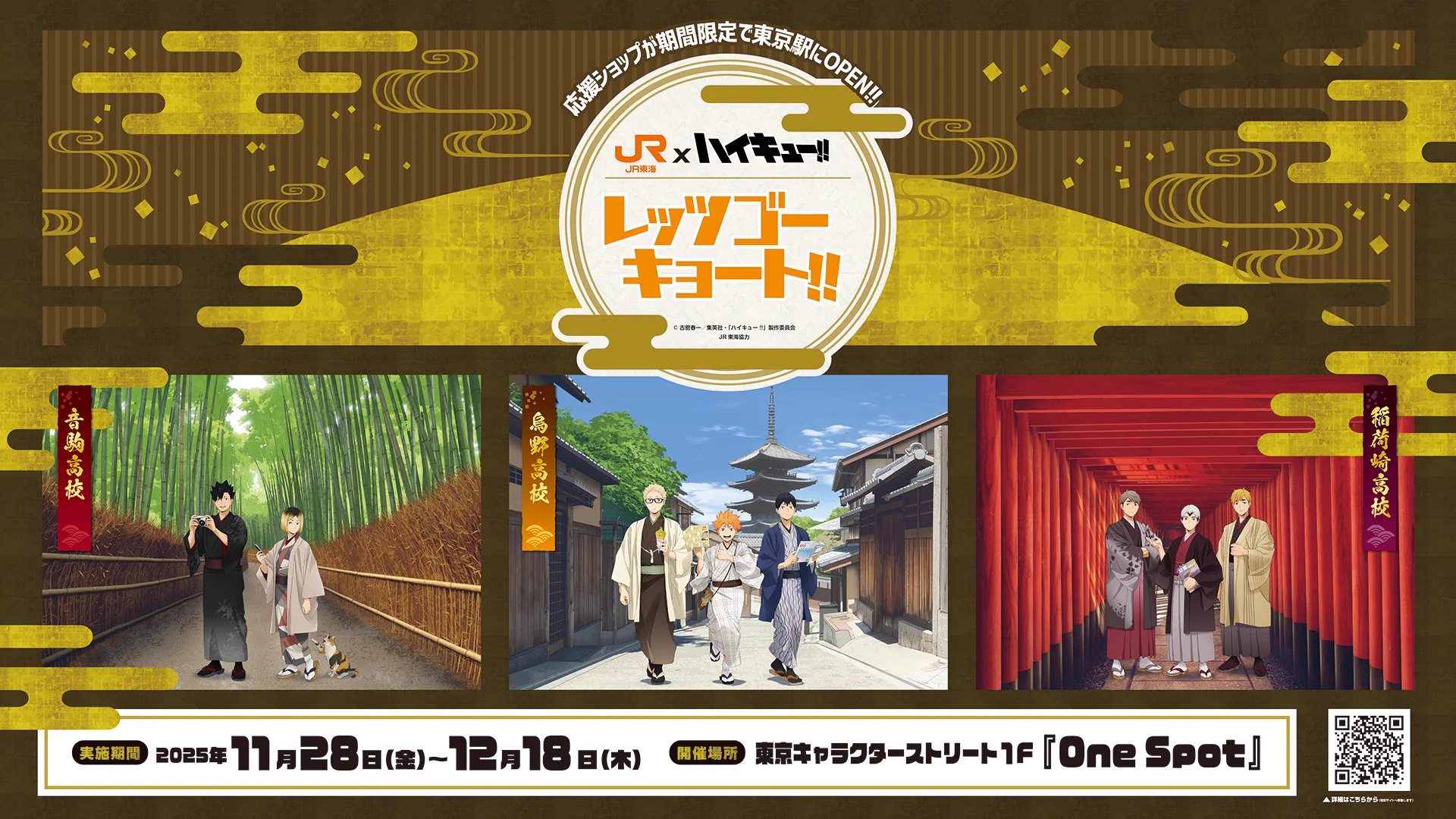 JR東海×ハイキュー!!「レッツゴーキョート!!」グッズ・フード情報