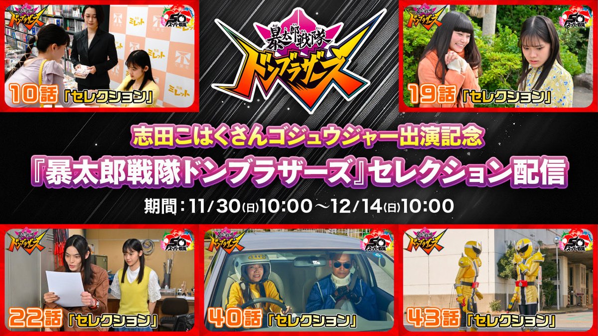 🍑ドン！配信！🍑

#志田こはく 🦄さん
#ゴジュウジャー 出演記念❗️

 #ドンブラザーズ セレクション配信だDON🎊
鬼頭はるか👹が特に活躍した5つのエピソードをDODONっと期間限定で無料配信！

笑いあり！涙あり！
珠玉のエピソードで悩みなんざ吹っ飛ばせ🍑🪭

youtube.com/playlist?list=…