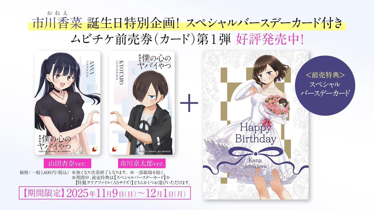 💐明日12/1(月)まで💐おねえの誕生日特典ゲットのチャンス！

#僕ヤバ ムビチケ前売券（カード） 第1弾 を購入すると
期間限定特典「スペシャルバースデーカード」が選べます✨️
bokuyaba-anime-movie.com/ticket/

#僕の心のヤバイやつ 🎬2026.2.13㊎公開