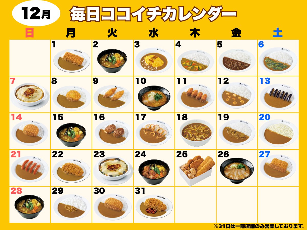 curryichibanya's tweet image. 12月毎日ココイチが食べたい方に毎日ココイチカレンダーを作りました🍛🥄
注文にお悩みの方もぜひお使いください✨
※オムカレー、カレードリア、カレーうどん、カレーらーめんは一部店舗でのみ販売しております。
※31日は一部店舗のみ営業しております。