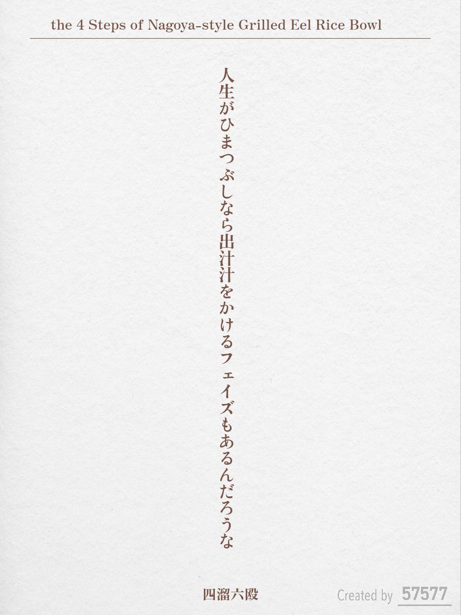 人生がひまつぶしなら出汁汁をかけるフェイズもあるんだろうな / 四溜