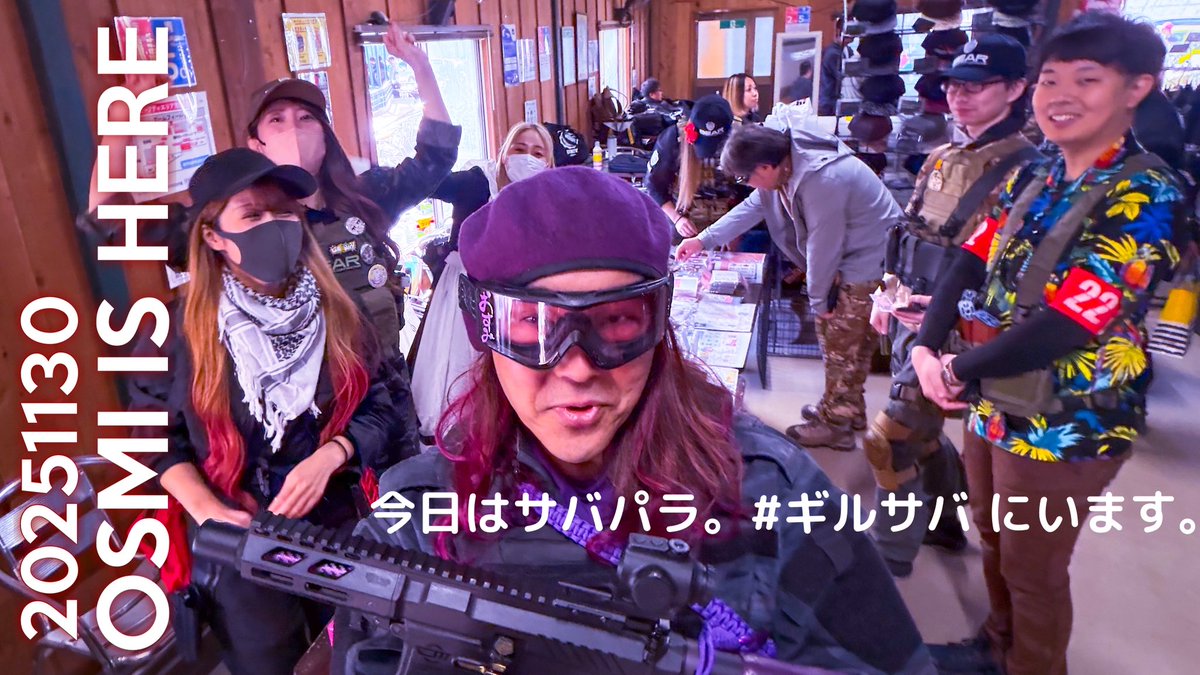 11月30日の #おすみイズヒア 。今日はサバパラ。 #ギルサバ にいます。#サバゲー