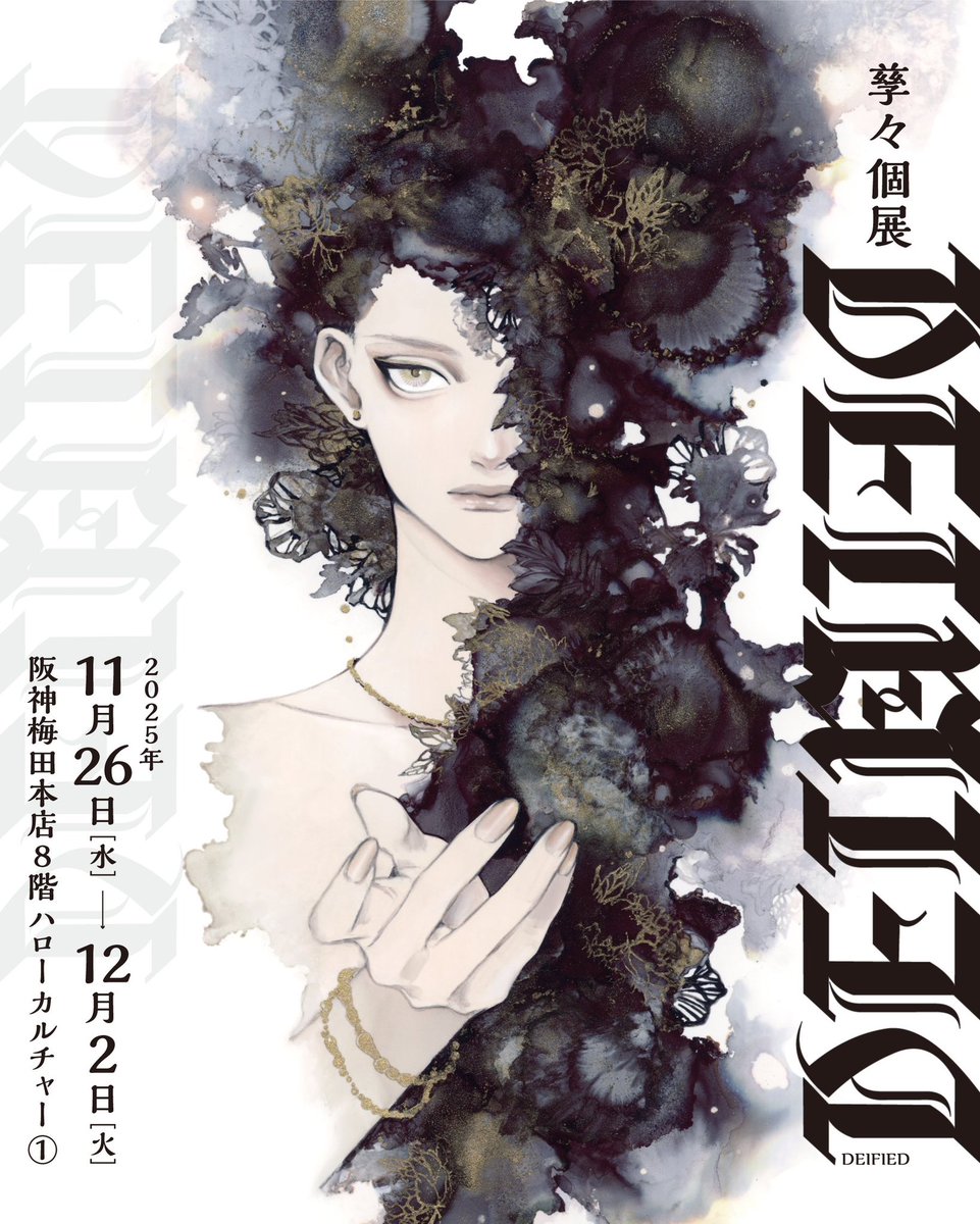 🪐開催中🪐／ 孳々個展 ［ DEIFIED ］ 以前好評により完売していた