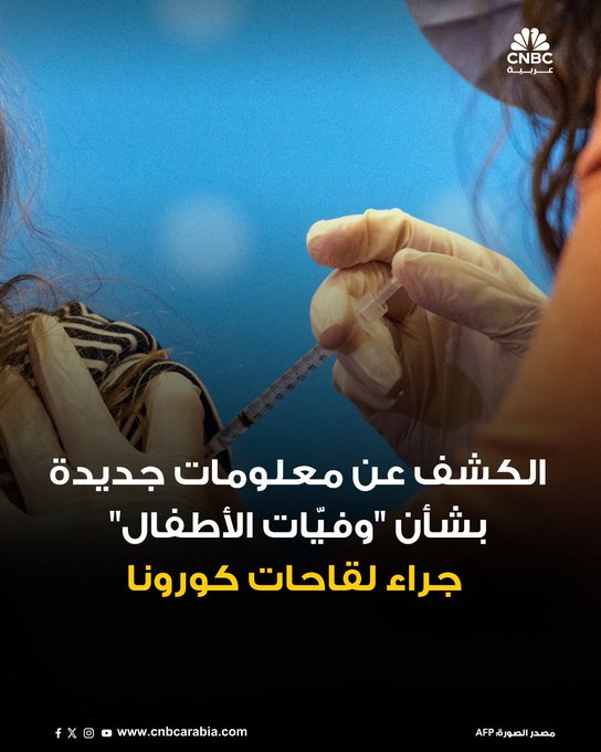 إدارة الأغذية والعقاقير الأميركية، تكشف السبت 29 نوفمبر/ تشرين الثاني، عن معلومات جديدة بشأن "وفيّات الأطفال" جراء لقاحات كورونا.. فما القصة؟ 