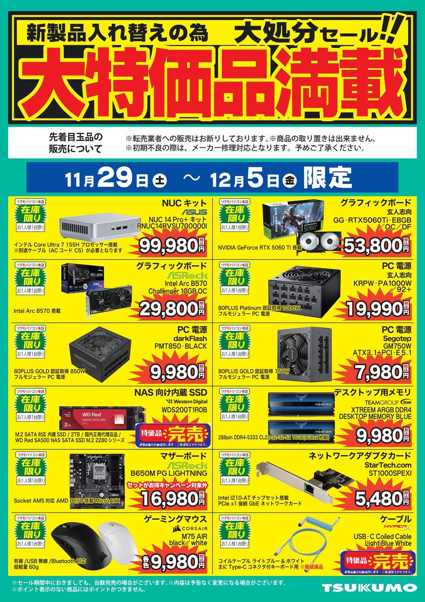 ツクモ 本店】 商品入れ替えのため、こちらのセール実施中です 🥕大