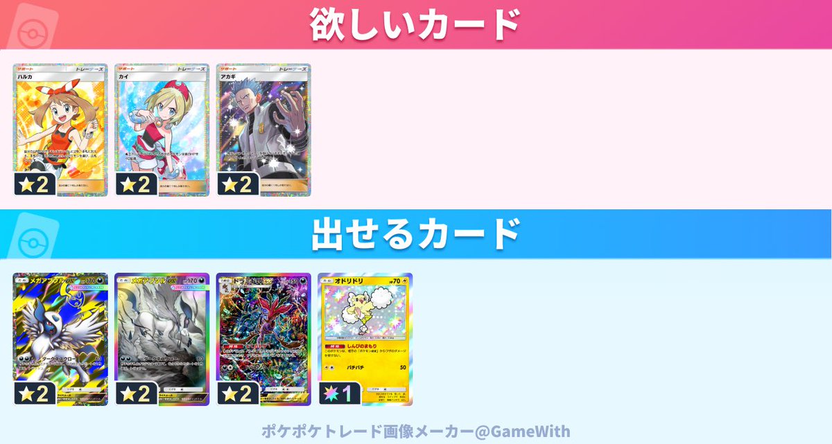 ぜひぜひよろしくお願いします！

 #ポケポケトレード