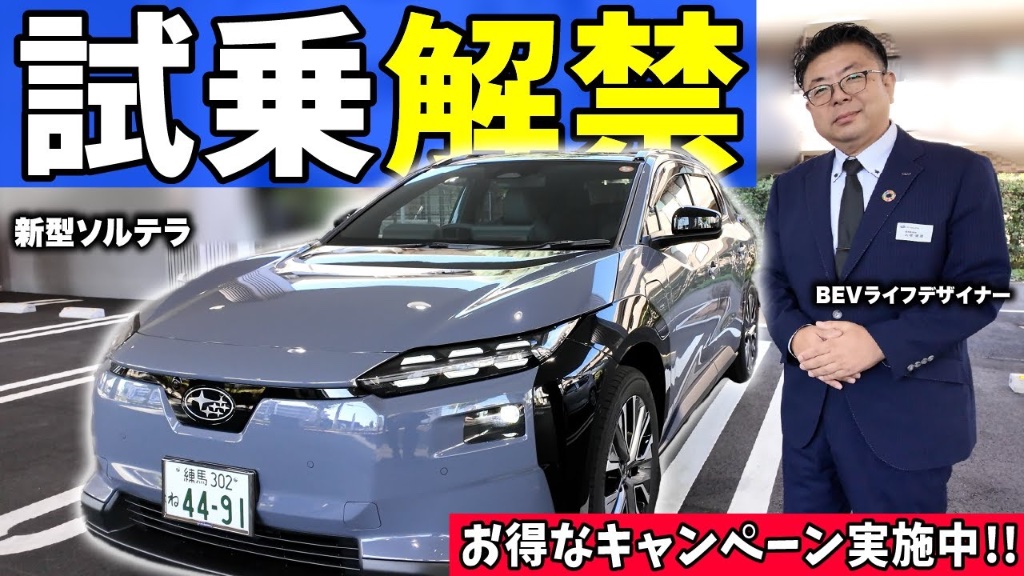 tokyo_subaru's tweet image. ／
#東京スバル 公式Youtube🎥
新着動画🆙
新型ソルテラが凄すぎる！
ぜひ一度体感してください！
【試乗解禁🚗】
＼
今回の動画は、11月27日(木)より受注開始の今最も熱い #BEV *の新型車『 #SOLTERRA 』を当社のBEVライフデザイナーがいち早く魅力をご紹介しています✨

BEVのスペシャリスト『