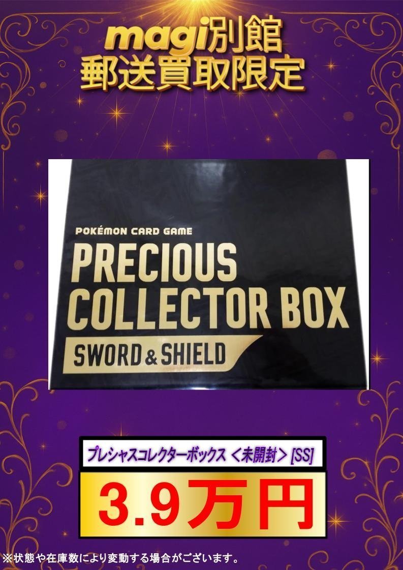 🔥買取強化🔥 プレシャスコレクターボックス ＜未開封＞ [SS] 🔥 3.9万