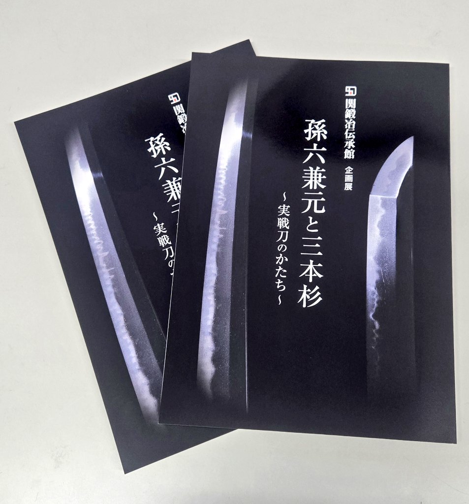 図録発売開始！】 企画展｢孫六兼元と三本杉～実戦刀のかたち～｣の図録