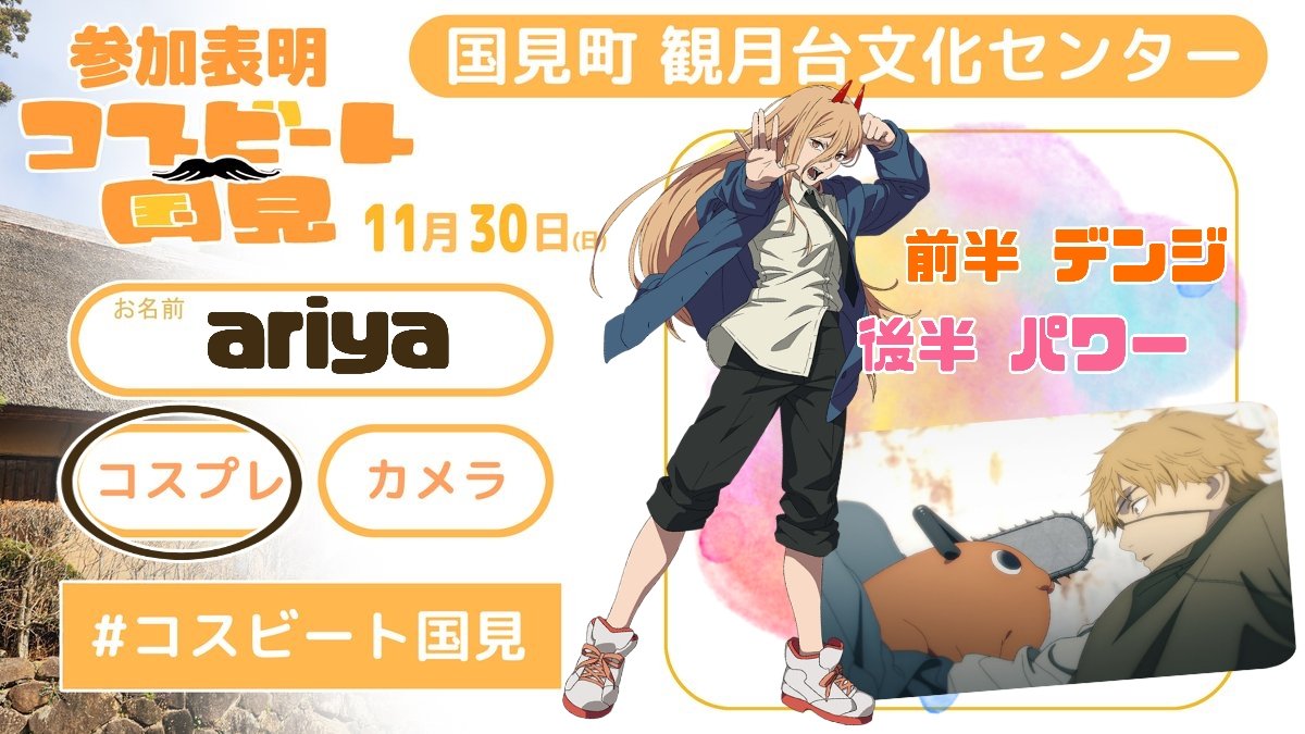 参加します！
よろしくお願いします🫡
#コスビート国見