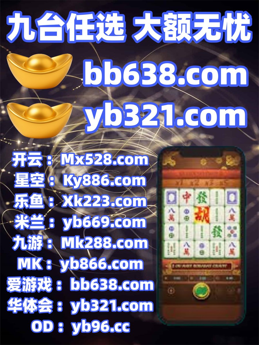 #开云体育 #百家乐 #星空体育 #卧龙计划 #完美 #德州扑克 #足球彩票 #BG骰宝 tweet media