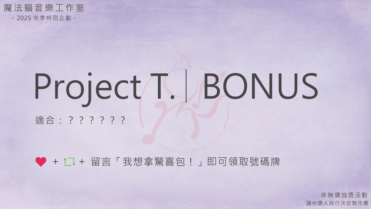 CYKAO1994's tweet photo. 早安世界：
今天來做 Project T. 最終加碼抽獎

畢竟都已經連續六天發抽獎文了
再多一篇湊滿一整個禮拜應該不錯啦
其實本來應該昨天就要發
但是卻直接在研究室累到睡著（咦？

反正規則依舊——
想參加的人就照著圖片上的說明操作吧
也順便說一下：加碼抽獎屬於驚喜包模式
會直接跟中獎人討論想怎麼製作

好的，我要繼續在高鐵上補眠了
各位晚安

P. S. 
第一輪抽獎結果將於今天晚上公布