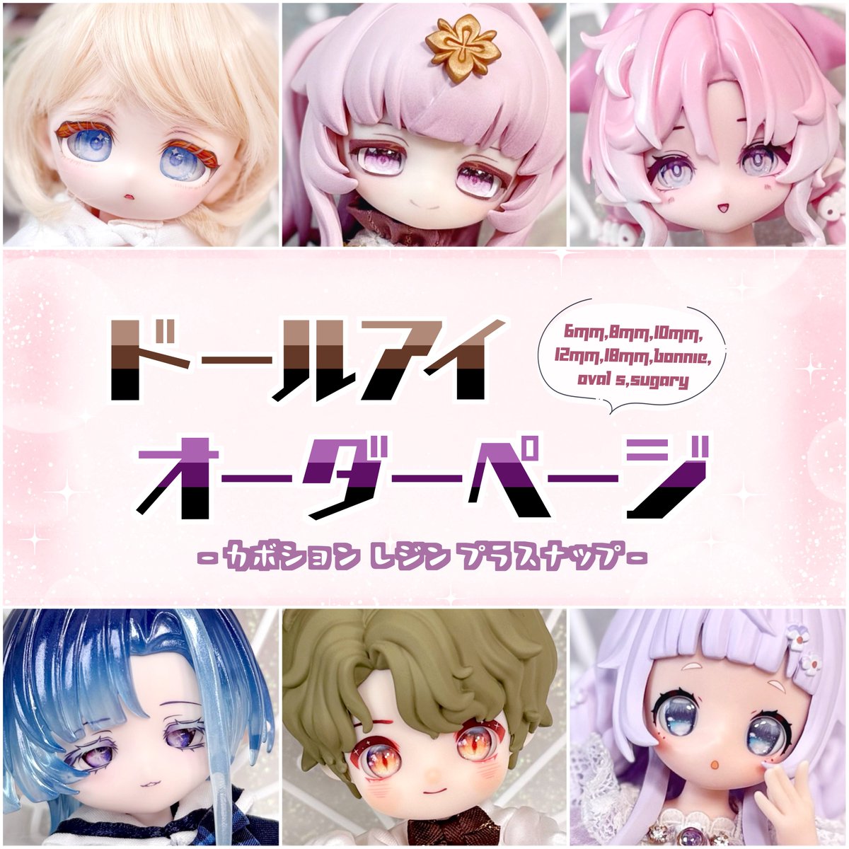 ◇ お知らせ ◇ 次回 ドールアイ オーダーが決定しました！ 《 開催日