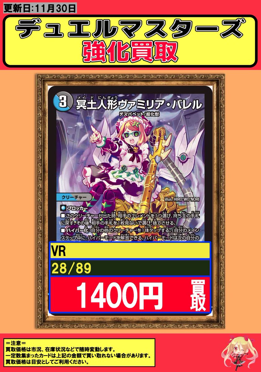 デュエルマスターズ】【#デュエマ】買取情報 冥土人形ヴァミリア