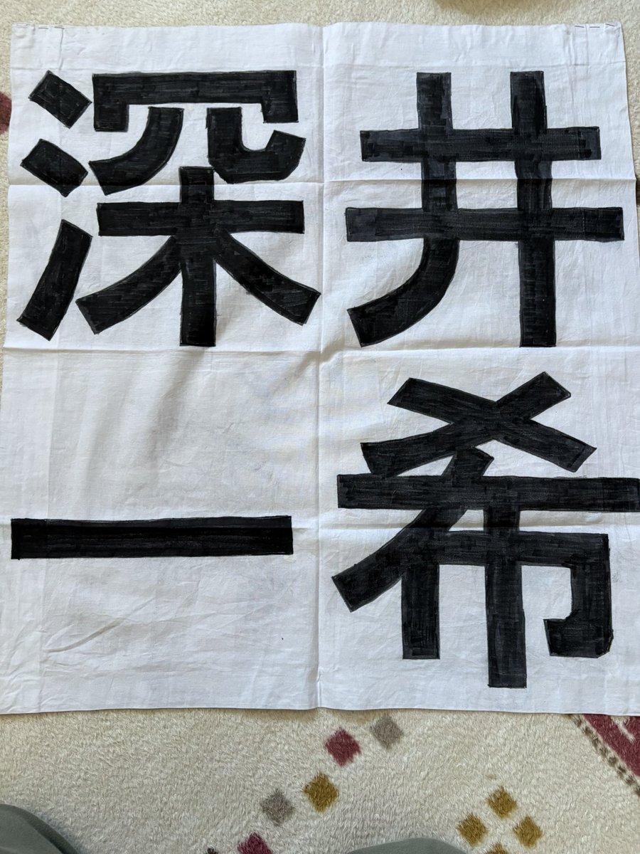 Chika542912's tweet image. 深井一希が8を背負ってから私も８を背負い
ゲーフラも挙げていました
昨日は画面越しだったけど
キャプテンマークをつけピッチを走りディフェンスもパスも
シュートも(惜しかった)
あれ？まだまだ行けるんじゃないと、思わせてくれ楽しそうにプレーしていたのが何よりでした

#深井一希