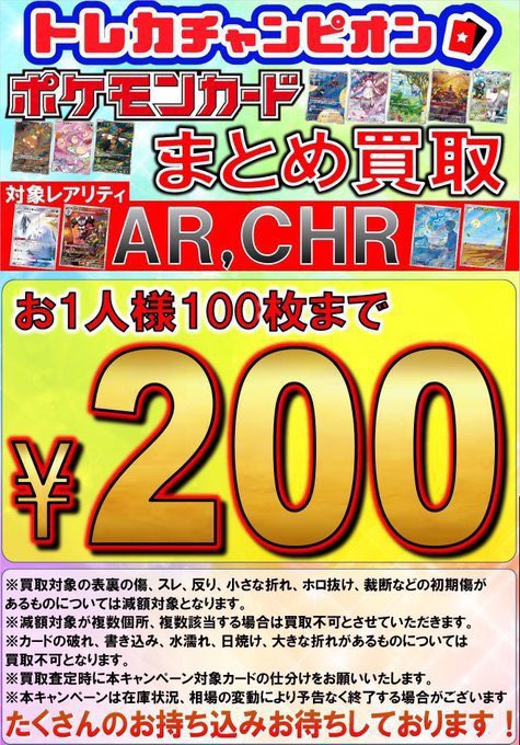 ✨✨ポケカまとめ買取情報‼✨✨ 🖼️AR、CHRは¥2️⃣0️⃣0⃣に