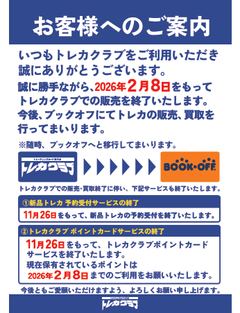 BOOKOFF10817's tweet photo. トレカクラブ⇒ブックオフへ
トレカクラブをご利用頂きありがとうございました🥲
2026年2月8日より、ブックオフ奈良かしはら店でのトレカの販売・買取を行わせて頂きます！
会員カードのポイントは2月8日までにご利用よろしくお願いいたします🙇‍♂️
また一部カードの買取終了もございます。ご確認ください https://t.co/D2EHpwgefo